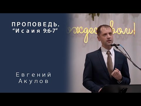 Видео: Проповедь | Исаия 9:6-7 | Евгений Акулов | МСЦ ЕХБ