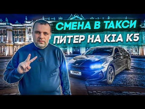 Видео: СМЕНА В ЯНДЕКС ТАКСИ ПИТЕР НА KIA K5 ТАРИФ КОМФОРТ ПЛЮС