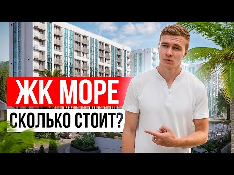 Видео: Старт продаж ЖК Море. Сколько стоит и для кого этот объект ? ФЗ- 214/Эскроу