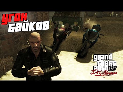 Видео: Прохождение GTA 4 The Lost and Damned - Угон Мотоциклов