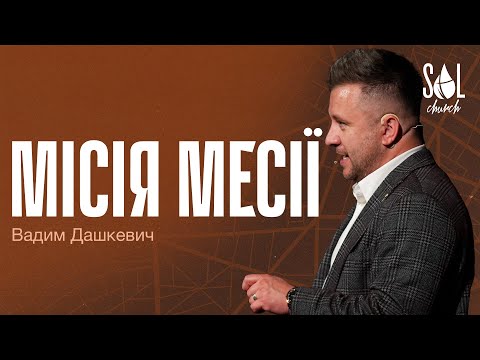 Видео: Sep 15, 2024 | Вадим Дашкевич | Місія Месії