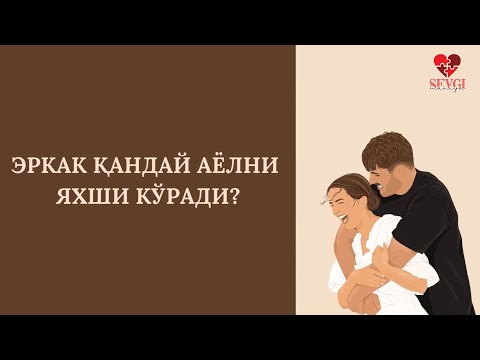 Видео: ЭРКАК ҚАНДАЙ АЁЛНИ ЯХШИ КЎРАДИ? 28 ТА ПСИХОЛОГ ЖАВОБ БЕРАДИ