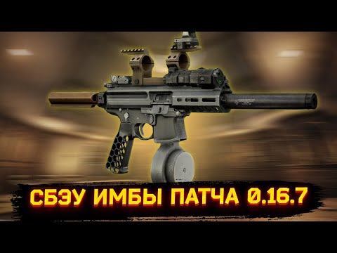 Видео: ЭТО ЛУЧШЕЕ ОРУЖИЕ ПАТЧА 0.16 - Тарков Нарезка