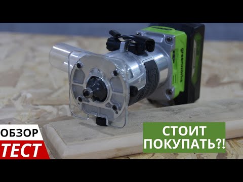 Видео: Аккумуляторный фрезер Greenworks G24RO обзор и фрезеровка