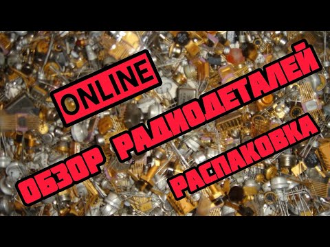Видео: РАДИОДЕТАЛИ ONLINE. ОБЗОР И РАСПАКОВКА РАДИОЛОМА, ПЛАТ, МЕТАЛЛОВ ОТ ЗРИТЕЛЕЙ. ЕЖЕДНЕВНЫЙ ВЫПУСК!