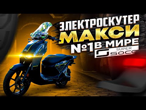 Видео: Электроскутер⚡️SUPER SOCO CPx 🔋 140км - на одном заряде!