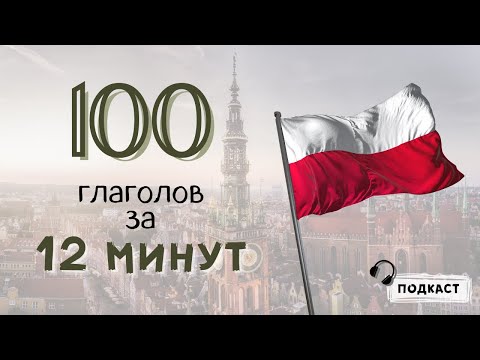 Видео: 100 польских глаголов за 12 минут! [подкаст] 🎧 😲 Польский язык с Polishglots