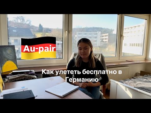Видео: Мой опыт Au-Pair | Как бесплатно улететь в Германию | Программа Аупер
