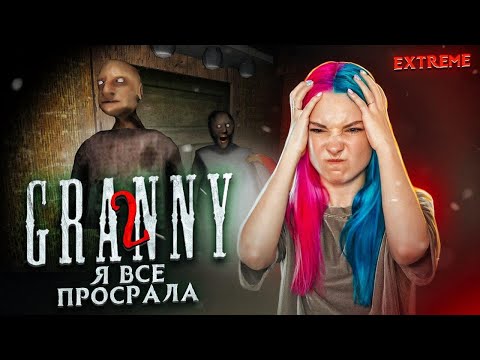 Видео: ВСЕ ПРОСРАНО ► Granny: Chapter Two ► ПОЛНОЕ ПРОХОЖДЕНИЕ ГРЭННИ