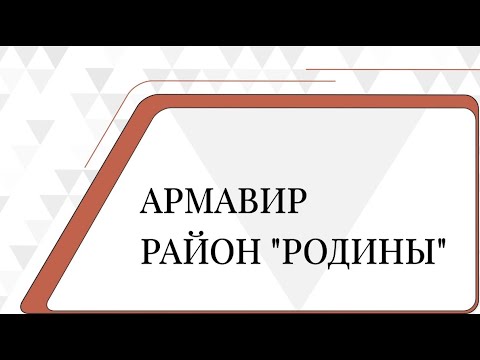 Видео: Армавир. Район "Родины".