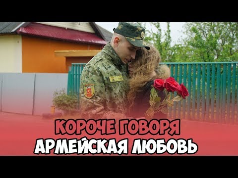 Видео: КОРОЧЕ ГОВОРЯ, АРМЕЙСКАЯ ЛЮБОВЬ