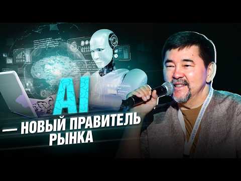 Видео: Экономика БУДУЩЕГО: искусственный интеллект ПОЛНОСТЬЮ ЗАХВАТИТ бизнес?