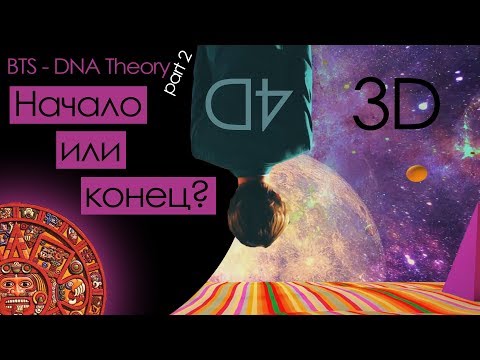 Видео: ДРУГОЕ ИЗМЕРЕНИЕ! BTS - DNA THEORY/ТЕОРИЯ #2 | KPOP ARI RANG