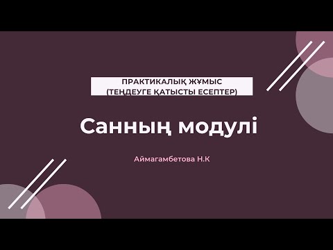 Видео: Санның модулі тақырыбы бойынша теңдеуді шешу мысалдары