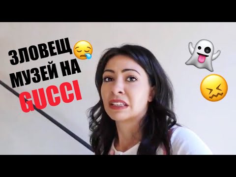 Видео: ЗЛОВЕЩ МУЗЕЙ НА GUCCI ВЪВ ФЛОРЕНЦИЯ?! 😖