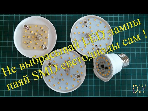 Видео: Не выбрасывай LED лампы, паяй SMD светодиоды сам !