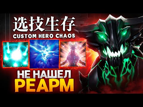 Видео: ЛЕНС ВСЮ ИГРУ ПЫТАЛСЯ НАЙТИ РЕАРМ в Custom Hero Chaos