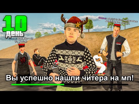 Видео: ПУТЬ до ТОП 1 ФАМЫ за 30 ДНЕЙ #10 - ЗАБИРАЕМ МЕРОПРИЯТИЯ ПРОТИВ ЧИТЕРА на БЛЕК РАША // BLACK RUSSIA