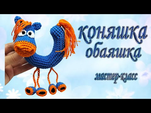 Видео: pony / коняшка / мастер-класс #olicrochet