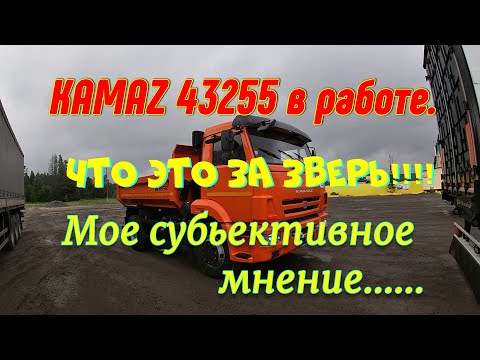 Видео: КАМАZ 43255 в работе.Что это за зверь!!!!Мое субьективное мнение...