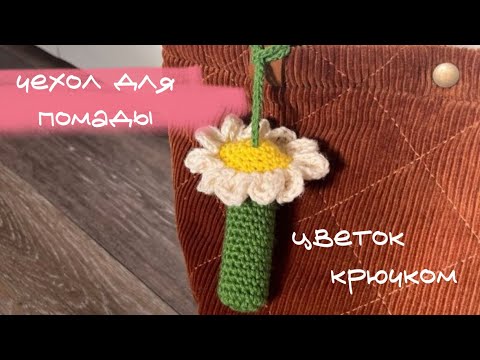 Видео: Цветок-чехол для помады крючком|МК