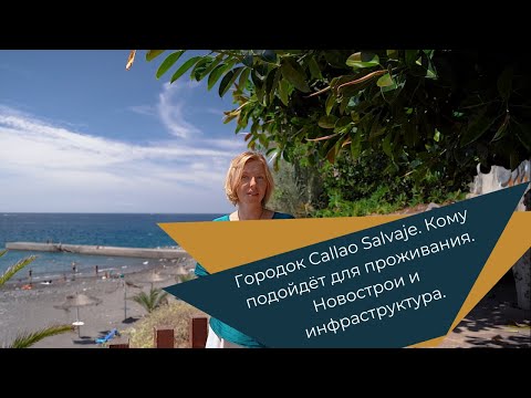 Видео: Городок Callao Salvaje, Тенерифе. Кому подойдёт для проживания. Новострои и инфраструктура.