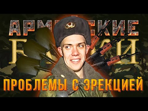 Видео: «Проблемы с эрекцией» Армейские байки #54