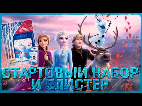 Видео: Panini Холодное сердце 2. Карточки ✪ Стартовый набор и блистер