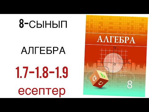 Видео: 8 сынып алгебра 1.7,1.8,1.9 есептер