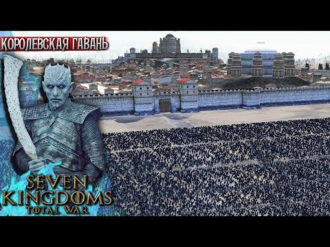 Видео: Король Ночи Штурмует Королевскую Гавань ► 20000 Ходоков VS 4400 Гарнизон ► Seven Kingdoms