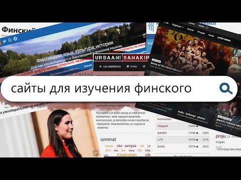 Видео: Сайты для изучения финского языка