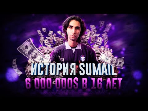 Видео: ИСТОРИЯ SUMAIL — КАК ВЫИГРАТЬ 6.000.000$ В 16 ЛЕТ?