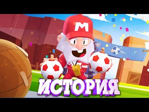 Видео: ИСТОРИЯ ТРЕНЕРА МАЙКА ИЗ BRAWL STARS