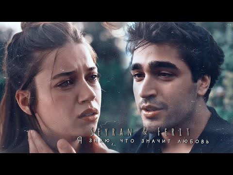 Видео: Seyran & Ferit // Пока ты со мной