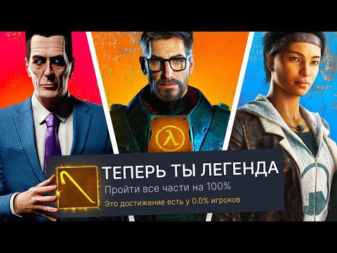 Видео: Я ПРОШЕЛ ВСЕ ЧАСТИ HALF-LIFE НА 100% ДОСТИЖЕНИЙ! (feat. ALLAN)