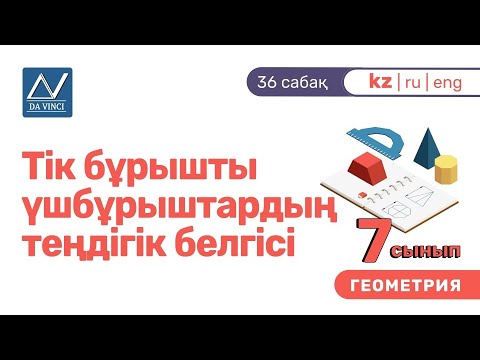 Видео: 7 сынып, 36 сабақ, Тік бұрышты үшбұрыштардың теңдігік белгісі