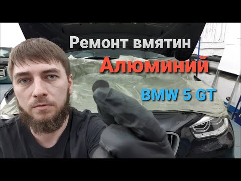 Видео: PDR Ремонт вмятин. Алюминий. BMW 5 GT