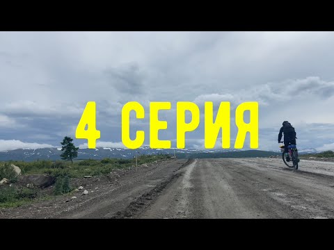 Видео: АЛТАЙ. 4 день, перевал Чике-Таман. 1.07.23 Велопутешествие в одиночку самом разгаре