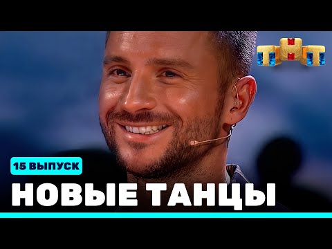 Видео: НОВЫЕ ТАНЦЫ - пятнадцатый выпуск