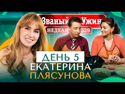 Видео: ЗВАНЫЙ УЖИН | СУПЕРИГРА | В гостях у Екатерины Плясуновой | День 5 | Диана Ходаковская