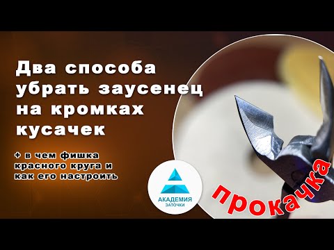 Видео: Заточка кусачек: Два способа убрать заусенец с режущих кромок. (Плюс настройка красного круга)