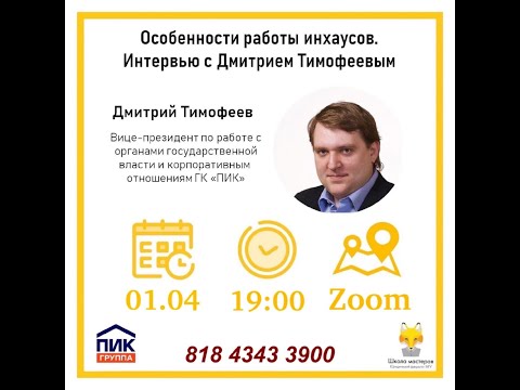 Видео: Особенности работы инхаусов. Интервью - Дмитрий Тимофеев, ПИК. Лк. 9, Школа Мастеров ЮФ МГУ