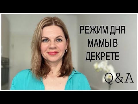 Видео: РЕЖИМ ДНЯ МАМЫ В ДЕКРЕТЕ/ КАК УСПЕВАТЬ ВАЖНОЕ/ ВОПРОС-ОТВЕТ