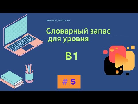 Видео: Словарный запас В1 - 100 слов, часть 5.