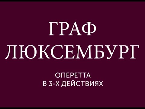 Видео: "Граф Люксембург" (1986)