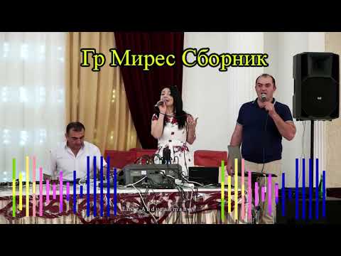 Видео: Гр Мирес Сборник