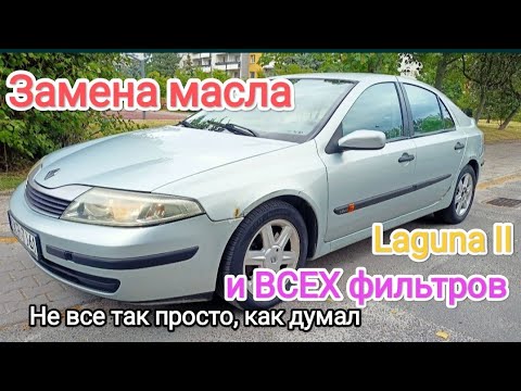 Видео: Renault laguna 1,9 замена масла и фильтров