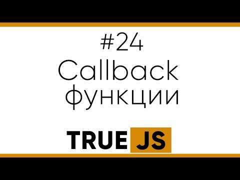 Видео: True JS 24. Callback функции