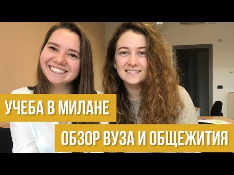 Видео: Учеба в Милане с полным финансированием!