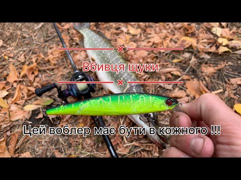 Видео: Краща рибалка 🍂ОСЕНІ 2024🍂 на ЩУКУ  ЦЕЙ Воблер Має Бути В КОЖНОГО !!!